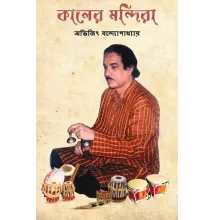 Kaler Mandira ; Smritir Jhapi O Onyanyo Nibondho